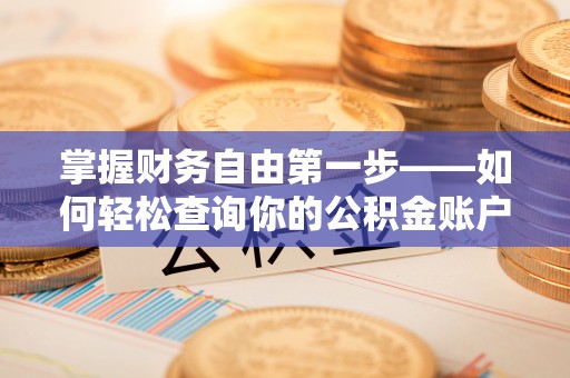 东丽掌握财务自由第一步——如何轻松查询你的公积金账户余额
