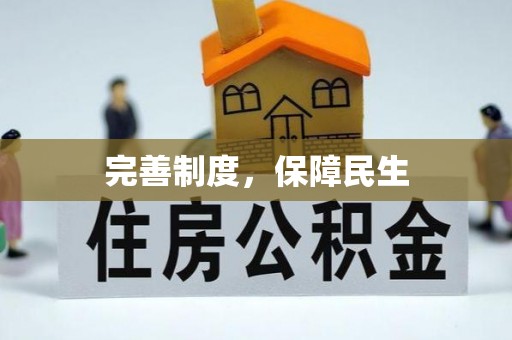 东丽完善制度，保障民生