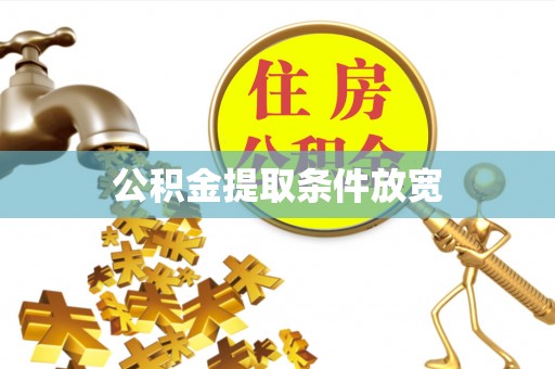 隆回公积金提取条件放宽