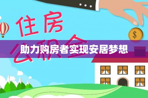 隆回助力购房者实现安居梦想