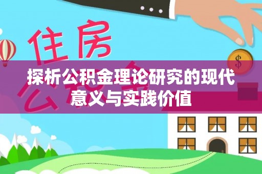 官渡探析公积金理论研究的现代意义与实践价值