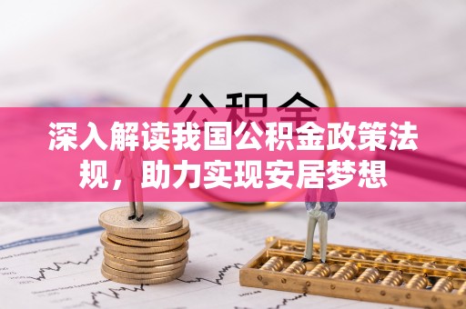 滁州深入解读我国公积金政策法规，助力实现安居梦想