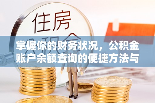 德格掌握你的财务状况，公积金账户余额查询的便捷方法与重要性