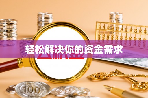 德格轻松解决你的资金需求