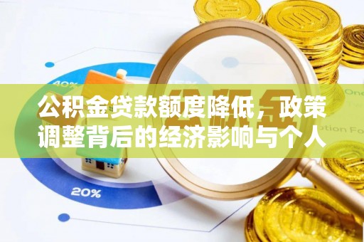 德格公积金贷款额度降低，政策调整背后的经济影响与个人应对策略