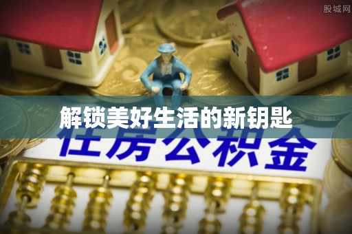 闽清解锁美好生活的新钥匙