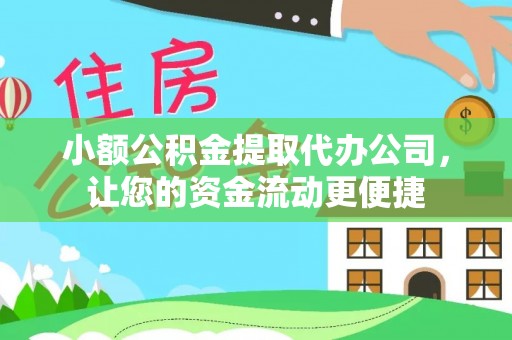 宜兴小额公积金提取代办公司，让您的资金流动更便捷