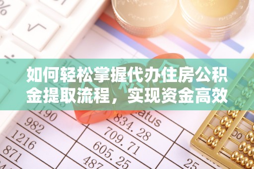 宜兴如何轻松掌握代办住房公积金提取流程，实现资金高效利用