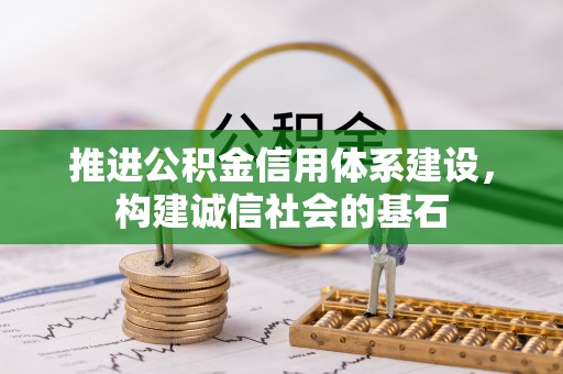华蓥推进公积金信用体系建设，构建诚信社会的基石