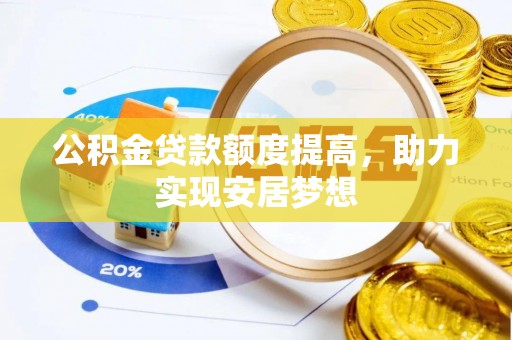 团队公积金贷款额度提高，助力实现安居梦想
