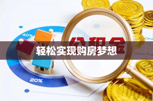 团队轻松实现购房梦想