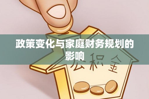 龙崎政策变化与家庭财务规划的影响