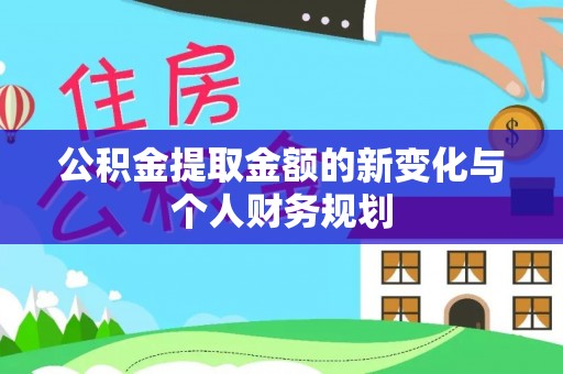 龙崎公积金提取金额的新变化与个人财务规划