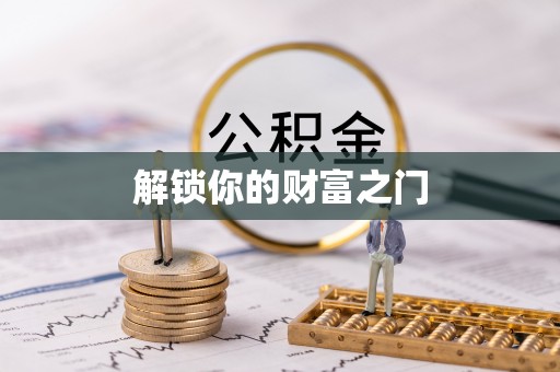 桥西解锁你的财富之门
