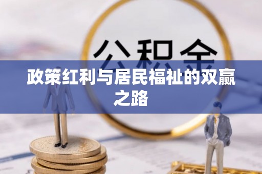 桥西政策红利与居民福祉的双赢之路