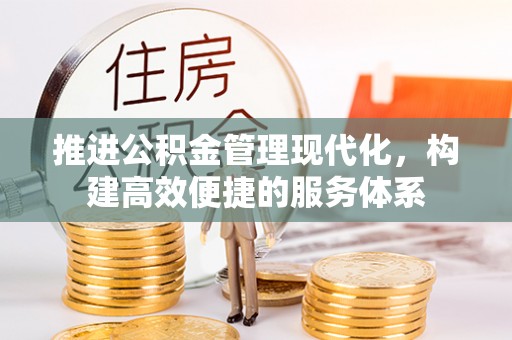 桥西推进公积金管理现代化，构建高效便捷的服务体系