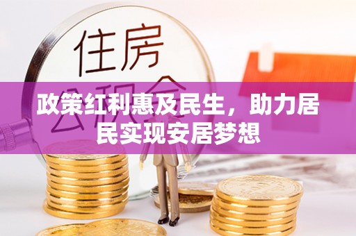 港口政策红利惠及民生，助力居民实现安居梦想