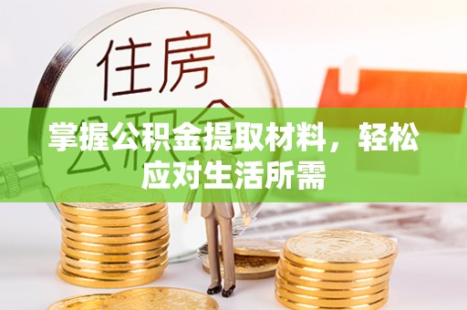 津南掌握公积金提取材料，轻松应对生活所需