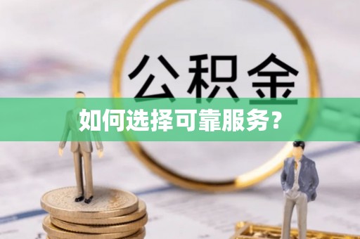 津南如何选择可靠服务？