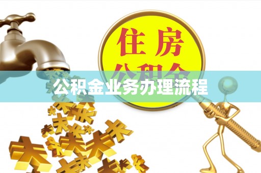 旬邑公积金业务办理流程