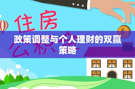 旬邑政策调整与个人理财的双赢策略