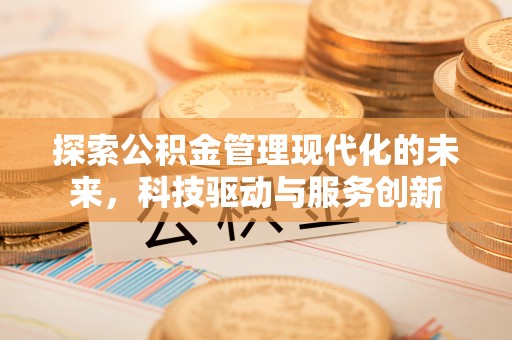 旬邑探索公积金管理现代化的未来，科技驱动与服务创新