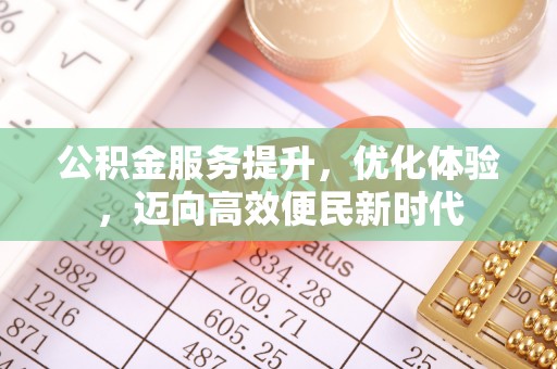 旬邑公积金服务提升，优化体验，迈向高效便民新时代