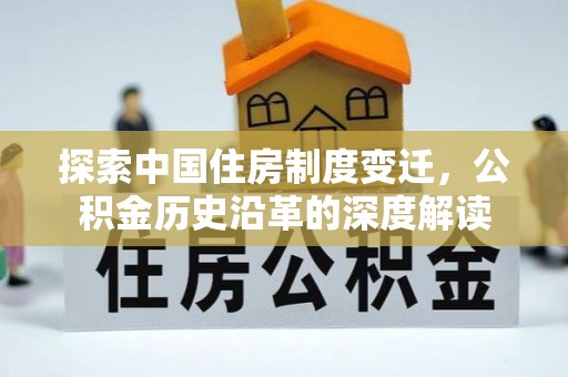 上杭探索中国住房制度变迁，公积金历史沿革的深度解读