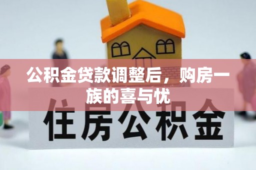 西湖公积金贷款调整后，购房一族的喜与忧