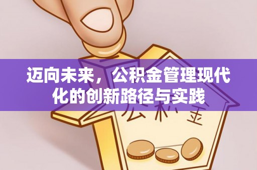西湖迈向未来，公积金管理现代化的创新路径与实践