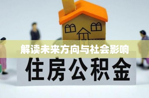 青岛解读未来方向与社会影响