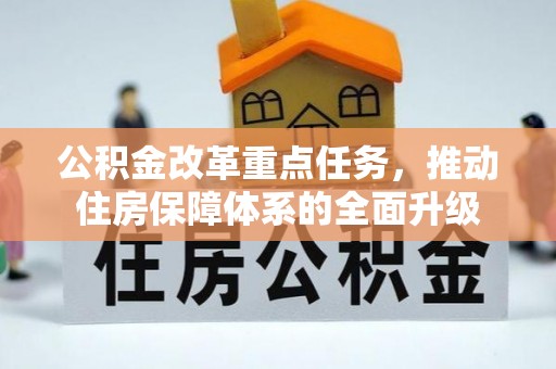 青岛公积金改革重点任务，推动住房保障体系的全面升级