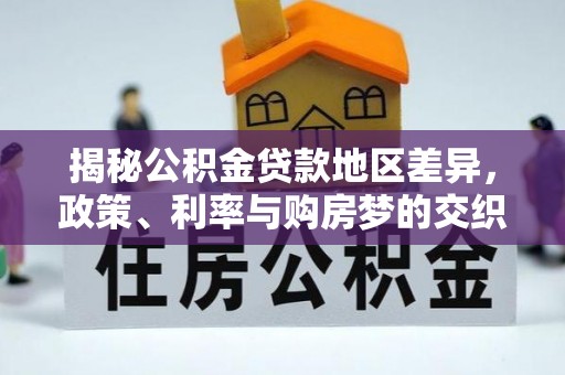 西湖揭秘公积金贷款地区差异，政策、利率与购房梦的交织