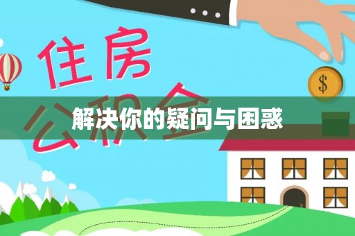 犍为解决你的疑问与困惑