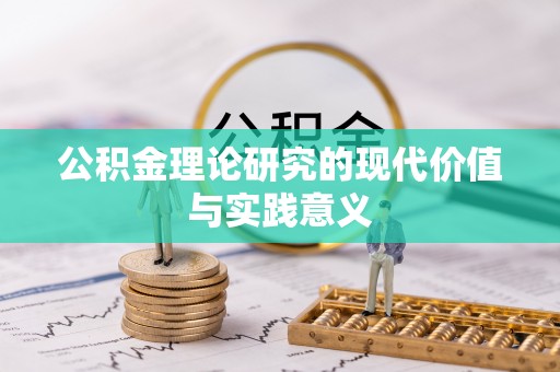 北投公积金理论研究的现代价值与实践意义