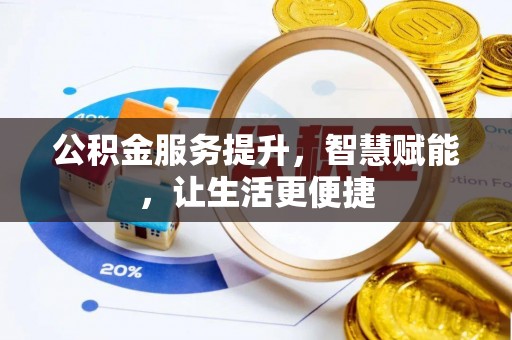 北投公积金服务提升，智慧赋能，让生活更便捷
