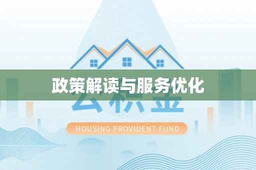 贵德政策解读与服务优化