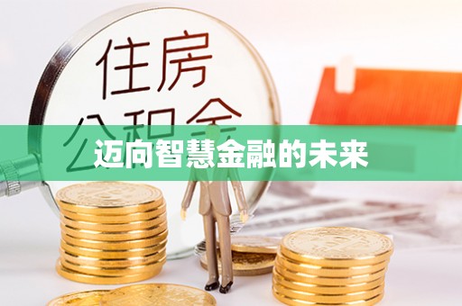 资源迈向智慧金融的未来