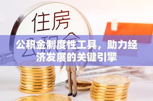 西湖公积金制度性工具，助力经济发展的关键引擎