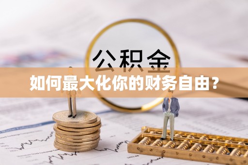 酉阳如何最大化你的财务自由？