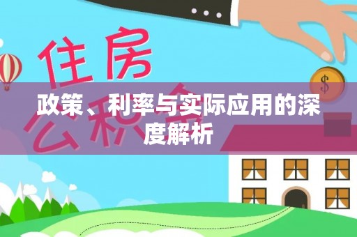 北投政策、利率与实际应用的深度解析