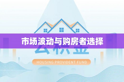 盐湖市场波动与购房者选择