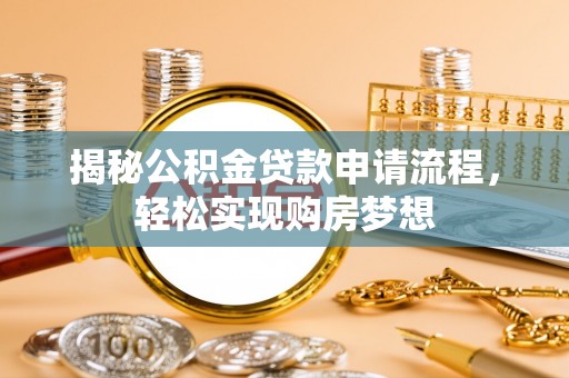 盐湖揭秘公积金贷款申请流程，轻松实现购房梦想
