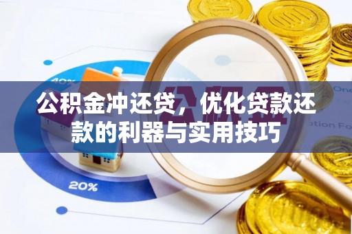 义竹公积金冲还贷，优化贷款还款的利器与实用技巧