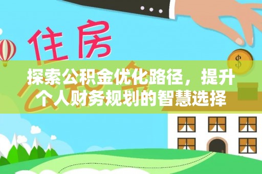 南票探索公积金优化路径，提升个人财务规划的智慧选择