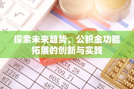 南票探索未来趋势，公积金功能拓展的创新与实践