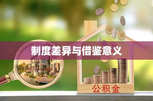 南票制度差异与借鉴意义