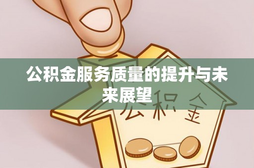 南票公积金服务质量的提升与未来展望