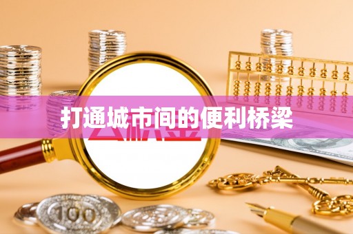 吉林打通城市间的便利桥梁