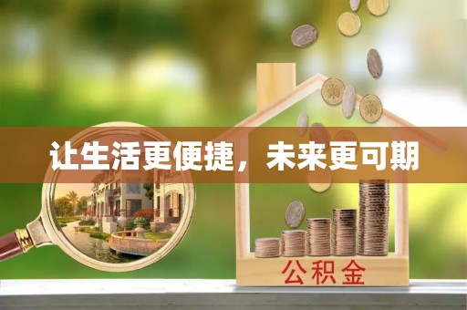 天门让生活更便捷，未来更可期